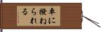 車に撥ねられる Hand Scroll