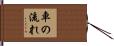 車の流れ Hand Scroll
