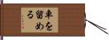 車を留める Hand Scroll