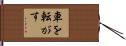 車を転がす Hand Scroll