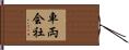 車両会社 Hand Scroll