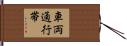 車両通行帯 Hand Scroll