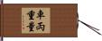 車両重量 Hand Scroll