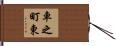 車之町東 Hand Scroll