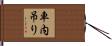 車内吊り Hand Scroll