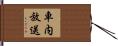車内放送 Hand Scroll