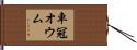 車冠オウム Hand Scroll