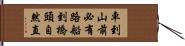 車到山前必有路，船到橋頭自然直 Hand Scroll