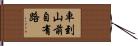 車到山前自有路 Hand Scroll