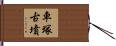 車塚古墳 Hand Scroll