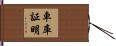 車庫証明 Hand Scroll