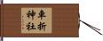 車折神社 Hand Scroll