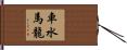 車水馬龍 Hand Scroll