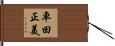 車田正美 Hand Scroll