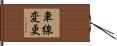 車線変更 Hand Scroll