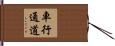 車行通道 Hand Scroll