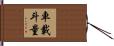車載斗量 Hand Scroll