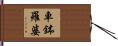 車鉢羅婆 Hand Scroll
