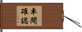 車間確認 Hand Scroll