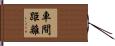 車間距離 Hand Scroll