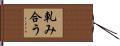 軋み合う Hand Scroll