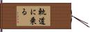 軌道に乗る Hand Scroll