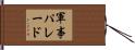 軍事パレード Hand Scroll