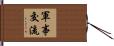 軍事交流 Hand Scroll