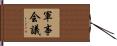 軍事会議 Hand Scroll