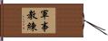 軍事教練 Hand Scroll