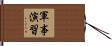 軍事演習 Hand Scroll