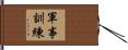 軍事訓練 Hand Scroll
