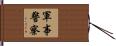 軍事警察 Hand Scroll