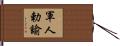 軍人勅諭 Hand Scroll