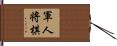 軍人将棋 Hand Scroll