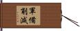 軍備削減 Hand Scroll