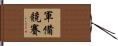 軍備競賽 Hand Scroll