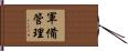 軍備管理 Hand Scroll
