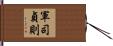 軍司貞則 Hand Scroll
