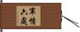 軍情六處 Hand Scroll