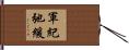 軍紀弛緩 Hand Scroll