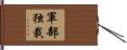 軍部独裁 Hand Scroll