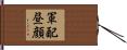 軍配昼顔 Hand Scroll