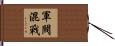 軍閥混戰 Hand Scroll
