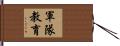 軍隊教育 Hand Scroll