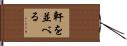 軒を並べる Hand Scroll