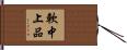 軟中上品 Hand Scroll