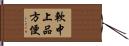 軟中上品方便 Hand Scroll