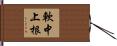 軟中上根 Hand Scroll