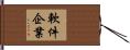 軟件企業 Hand Scroll